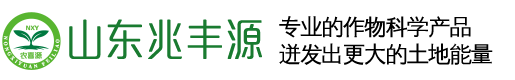 山东兆丰源农业科技有限公司