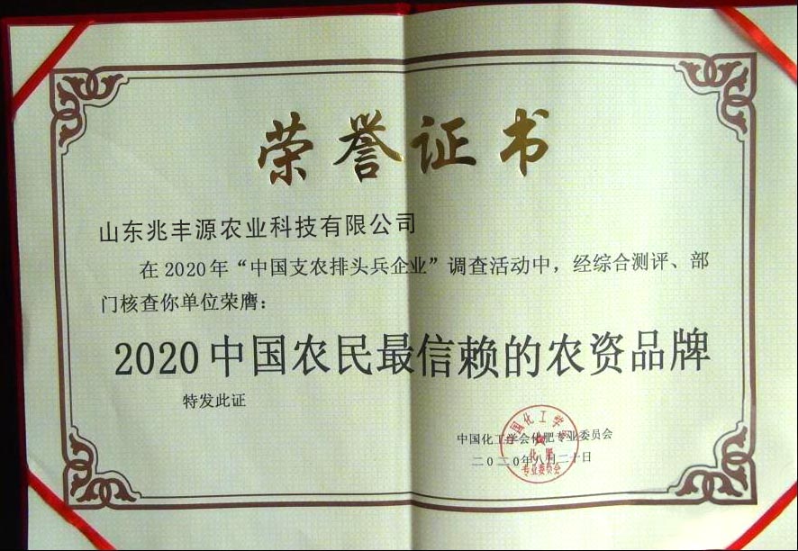 2020中国农民最信赖的农资品牌